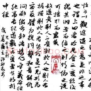 许邦志 硬笔行书作品《鬼谷子二则》图片欣赏