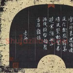 邵泳中 硬笔行书作品《柳永甘草子之二》图片欣赏