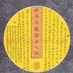 潘汉平 硬笔楷书作品《般若波罗蜜多心经》图片欣赏