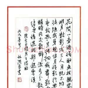 林润豪 硬笔行书作品《唐李白诗月下独酌》图片欣赏