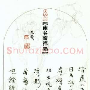 李忠燊 硬笔行书作品《常建题破山寺后禅院》图片欣赏