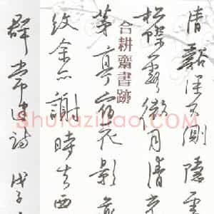 欧阳荷庚 硬笔行书作品《常建诗》图片欣赏