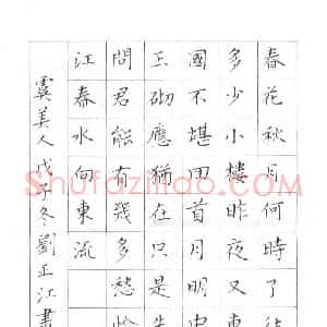 刘正江 硬笔楷书作品《李煜词虞美人》图片欣赏