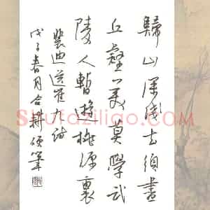 欧阳荷庚 硬笔行书作品《裴迪送崔九诗》图片欣赏