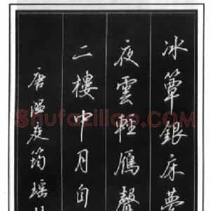 吴玉生硬笔行书温庭筠瑶瑟怨  硬笔作品图片欣赏下载