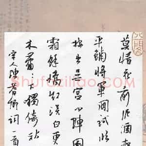 欧阳荷庚 硬笔行书作品《陈耆卿词》图片欣赏