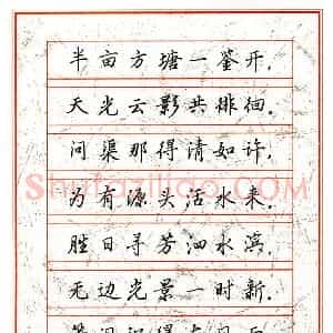 王惠松硬笔楷书朱熹诗二首  硬笔作品图片欣赏下载