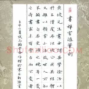张旗 硬笔楷书作品《画禅室随笔一则》图片欣赏