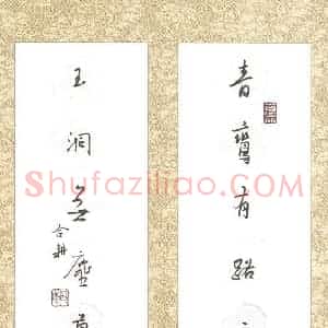 欧阳荷庚 硬笔行草作品《青鸾玉洞联》图片欣赏