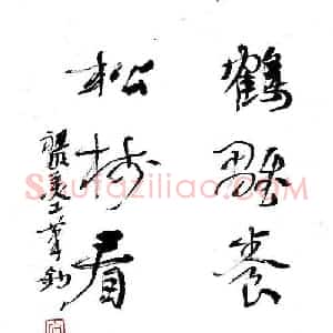 文祖明 硬笔行草作品《鹤雏松树七言联》图片欣赏