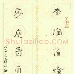 李忠燊 硬笔行书作品《七言联》图片欣赏
