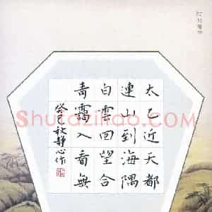 张旗 硬笔楷书作品《王维诗一首》图片欣赏