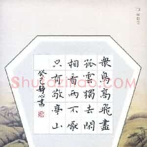 张旗 硬笔楷书作品《李白诗敬亭山一首》图片欣赏