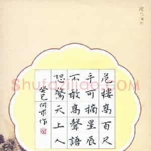 张旗 硬笔楷书作品《李白诗夜宿山寺》图片欣赏