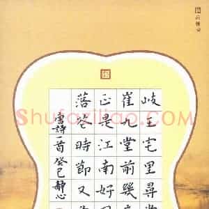 张旗 硬笔楷书作品《唐诗一首》图片欣赏