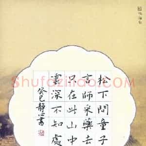 张旗 硬笔楷书作品《贾岛诗一首》图片欣赏