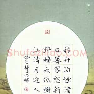 张旗 硬笔楷书作品《孟浩然诗宿建德江》图片欣赏