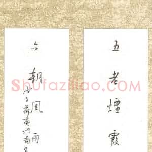 欧阳荷庚 硬笔行草作品《五老六朝联》图片欣赏