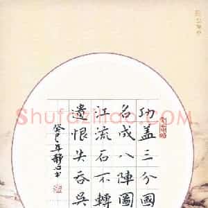 张旗 硬笔楷书作品《杜甫诗八阵图》图片欣赏