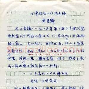 曹宝麟 硬笔行书作品《蒙诏帖非伪再辩手稿》图片欣赏