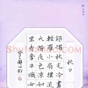 张旗 硬笔楷书作品《杜牧诗秋夕》图片欣赏