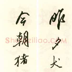 许晓俊硬笔行书昨夕今朝联  硬笔作品图片欣赏下载