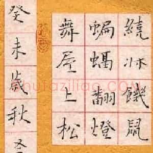 谭文选 硬笔楷书作品《绕床饥鼠》图片欣赏