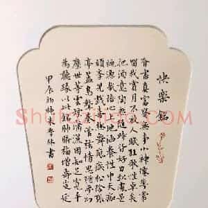 朱学林 硬笔楷书作品《快乐铭》图片欣赏