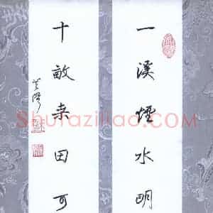 吴伟 硬笔行书作品《一溪十亩七言联》图片欣赏