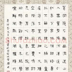 樊武 硬笔隶书作品《元周权接竹引泉诗》图片欣赏