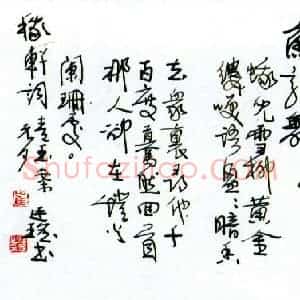 崔廷瑶 硬笔行书作品《稼轩词青玉案》图片欣赏