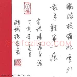 李德会 硬笔行书作品《杨万里诗》图片欣赏