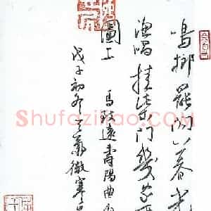 傅崇伟 硬笔行书作品《马致远寿阳曲》图片欣赏