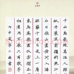 李小雨 硬笔楷书作品《唐诗三首》图片欣赏