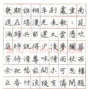 余巨力硬笔楷书晏几道满庭芳  硬笔作品图片欣赏下载