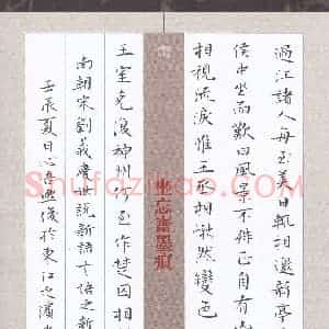 金熙俊 硬笔楷书作品《刘义庆世说新语》图片欣赏