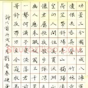 刘青春 硬笔楷书作品《诗六首》图片欣赏
