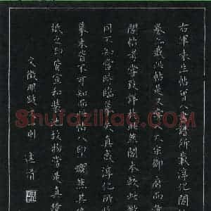 王逢清 硬笔楷书作品《文征明跋文一则》图片欣赏