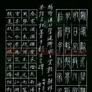 谢李发生 硬笔篆楷两体作品《咏南浔诗二首》图片欣赏