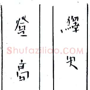 一痴硬笔对联  硬笔作品图片欣赏下载