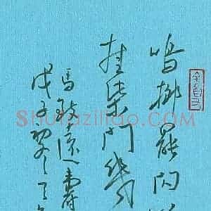 傅崇伟 硬笔行书作品《马致远寿阳曲一首》图片欣赏