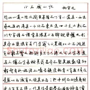 翟风绪硬笔行书柳宗元小石城山记  硬笔作品图片欣赏下载