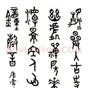 张永明硬笔篆书常建题破山寺后禅院 硬笔作品图片欣赏下载