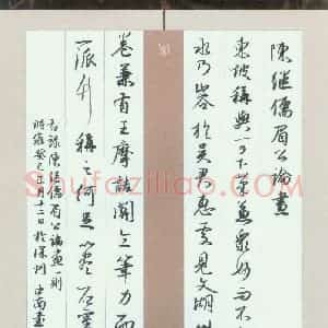 刘中南 硬笔行书作品《陈继儒眉公论画一则》图片欣赏