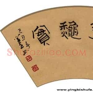 吴学全 硬笔隶书作品《春华秋实》图片欣赏