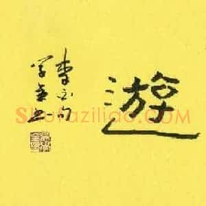 吴学全 硬笔隶书作品《一生好入名山游》图片欣赏