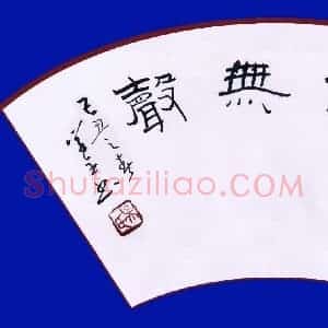 吴学全 硬笔隶书作品《拂钟无声》图片欣赏