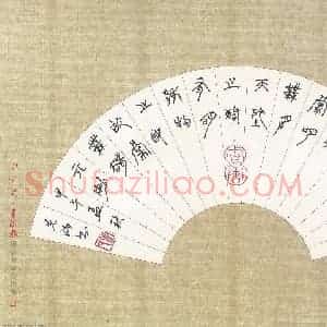 代先洲 硬笔篆书作品《老子句》图片欣赏