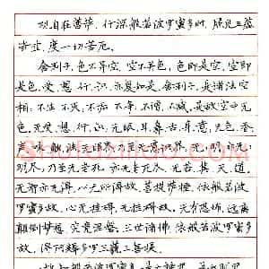 张秀硬笔楷书般若心经  硬笔作品图片欣赏下载