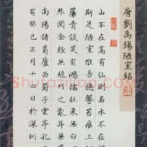 刘中南 硬笔楷书作品《刘禹锡陋室铭》图片欣赏